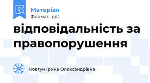 відповідальність за правопорушення