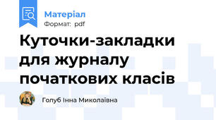 Куточки-закладки для журналу початкових класів