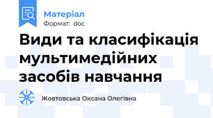 Види та класифікація мультимедійних засобів навчання