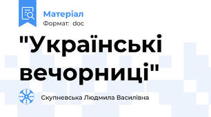 "Українські вечорниці"