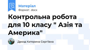Контрольна робота для 10 класу " Азія та Америка"