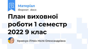План виховної роботи 1 семестр 2022 9 клас