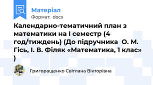 Календарно-тематичний план з  математики на I семестр (4 год/тиждень) (До підручника  О. М. Гісь, І. В. Філяк «Математика, 1 клас» )
