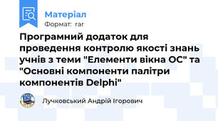 Програмний додаток для проведення контролю якості знань учнів з теми "Елементи вікна ОС" та "Основні компоненти палітри компонентів Delphi"