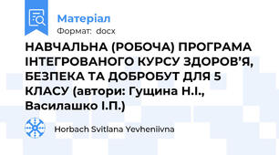 НАВЧАЛЬНА (РОБОЧА) ПРОГРАМА ІНТЕГРОВАНОГО КУРСУ ЗДОРОВ’Я, БЕЗПЕКА ТА ДОБРОБУТ ДЛЯ 5 КЛАСУ (автори: Гущина Н.І., Василашко І.П.)