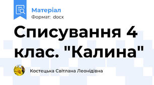 Списування 4 клас. "Калина"
