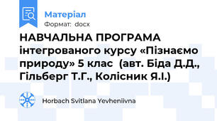 НАВЧАЛЬНА ПРОГРАМА інтегрованого курсу «Пізнаємо природу» 5 клас  (авт. Біда Д.Д., Гільберг Т.Г., Колісник Я.І.)