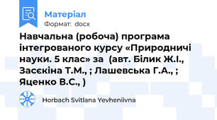 Навчальна (робоча) програма інтегрованого курсу «Природничі науки. 5 клас» за  (авт. Білик Ж.І., Засєкіна Т.М., ; Лашевська Г.А., ; Яценко В.С., )