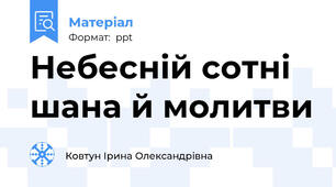 Небесній сотні шана й молитви