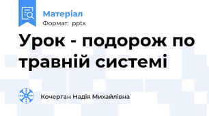 Урок - подорож по травній системі
