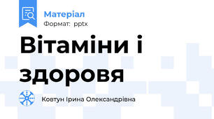 Вітаміни і здоровя