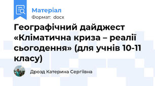 Географічний дайджест   «Кліматична криза – реалії сьогодення» (для учнів 10-11 класу)