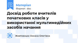 Досвід роботи вчителів початкових класів у використанні мультимедійних засобів начання