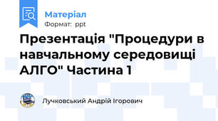 Презентація "Процедури в навчальному середовищі АЛГО" Частина 1