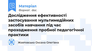 Дослідження ефективності застосування мультимедійних засобів навчання під час проходження пробної педагогічної практики