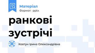 ранкові зустрічі