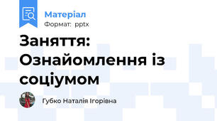 Заняття: Ознайомлення із соціумом