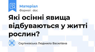 Які осінні явища відбуваються у житті рослин?