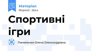 Спортивні ігри