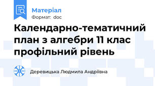 Календарно-тематичний план з алгебри 11 клас профільний рівень