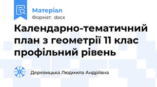 Календарно-тематичний план з геометрії 11 клас профільний рівень