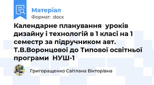 Календарне планування  уроків дизайну і технологій в 1 класі на 1 семестр за підручником авт. Т.В.Воронцової до Типової освітньої програми  НУШ-1