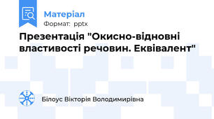 Презентація "Окисно-відновні властивості речовин. Еквівалент"
