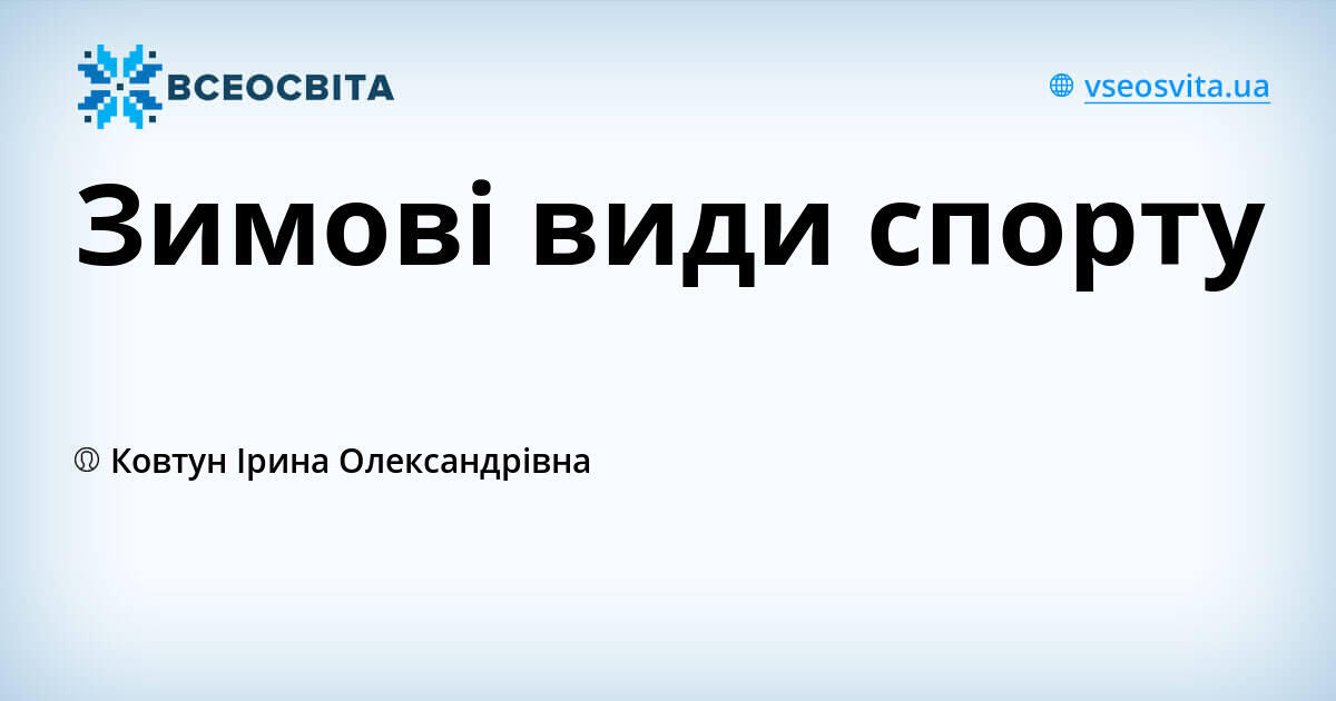 Зимові види спорту Презентація Фізична культура