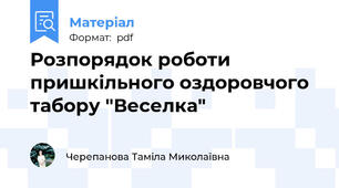 Розпорядок роботи пришкільного оздоровчого табору "Веселка"