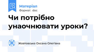 Чи потрібно унаочнювати уроки?
