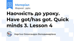 Наочність до уроку. Have got/has got. Quick minds 3. Lesson 4