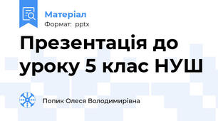 Презентація до уроку 5 клас НУШ