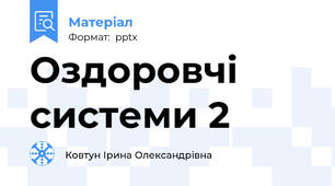 Оздоровчі системи 2