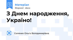 З Днем народження, Україно!