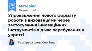 Упровадження нового формату роботи з вихованцями через застосування інноваційних інструментів під час перебування в укритті
