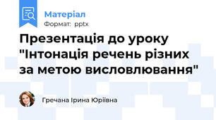 Презентація до уроку  "Інтонація речень різних за метою висловлювання"