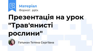 Презентація на урок "Трав'янисті рослини"