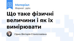 Що таке фізичні величини і як їх вимірювати