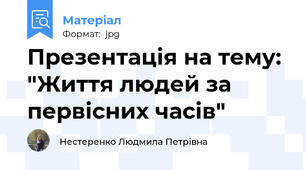 Презентація на тему: "Життя людей за первісних часів"