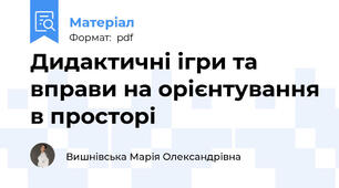Дидактичні ігри та вправи на орієнтування в просторі