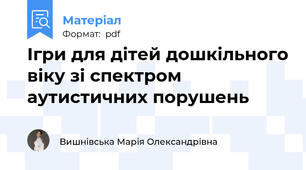 Ігри для дітей дошкільного віку зі спектром аутистичних порушень