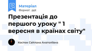 Презентація до першого уроку " 1 вересня в країнах світу"