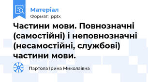 Частини мови. Повнозначні (самостійні) і неповнозначні (несамостійні, службові) частини мови.