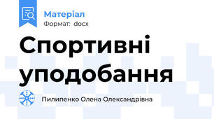 Спортивні  уподобання