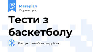 Тести з баскетболу