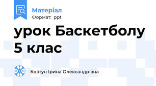 урок Баскетболу 5 клас