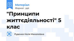 "Принципи життєдіяльності" 5 клас
