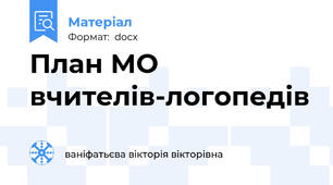 План МО вчителів-логопедів