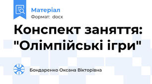 Конспект заняття: "Олімпійські ігри"