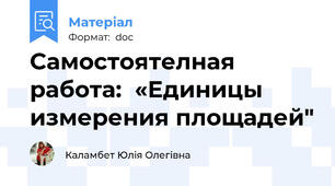 Самостоятелная работа:  «Единицы измерения площадей"